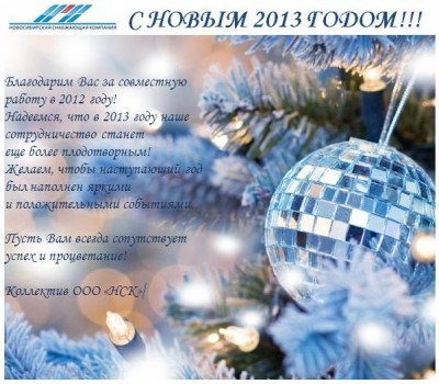 С Новым годом! / С НОВЫМ 2013 ГОДОМ.JPG
64.48 КБ, Просмотров: 46734