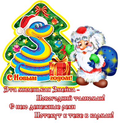 С Новым годом! / god-zmei-otkryitki-pozhelaniya13.png
321.74 КБ, Просмотров: 46412