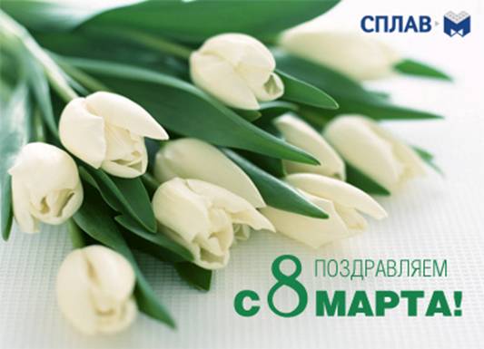 Поздравляем девушек с 8 марта ! / 8марта.jpg
24.13 КБ, Просмотров: 82693