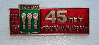Набор медаль + значки ПТПА Пензтяжпромарматура / DSC09654.JPG
325.58 КБ, Просмотров: 17011