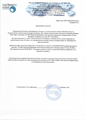 Завод или не завод ? ПромЭнергоФитинг / Гарантийное письмо ООО ВентКомплекс_01.jpg
529.42 КБ, Просмотров: 58749
