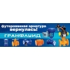 ГРАНФЛУИД футерованная арматура из наличия и под заказ