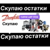 Куплю Любую Продукцию Danfoss Б/У и новые бу