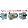 уплю мэо механизмы МЭОФ И МЭО-16, МЭО-40, МЭО-100, МЭО-250, МЭО-630, МЭО-1600, МЭО-4000, МЭО-10000