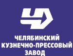 ЧКПЗ, ПАО Челябинский Кузнечно-Прессовый Завод