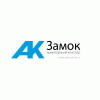 АК ЗАМОК ООО 