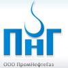 ООО «ПромНефтеГаз»