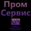 ООО "Пром Сервис"