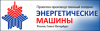 OOO "ЭНЕРГЕТИЧЕСКИЕ МАШИНЫ"