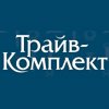 Трайв-Комплект