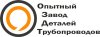 ООО "Опытный завод деталей трубопроводов"