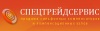 СпецТрейдСервис