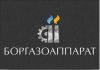 ООО "Боргазоаппарат"
