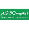 АСБОмаркет