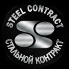 ООО «СТАЛЬНОЙ КОНТРАКТ»