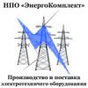 НПО "ЭнергоКомплект", ООО