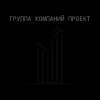 ГРУППА КОМПАНИЙ ПРОЕКТ, ООО 