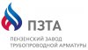 АО "ПЗТА" ("Пензенский завод трубопроводной арматуры")