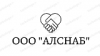 АЛСНАБ ООО