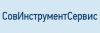 ООО «СовИнструментСервис»