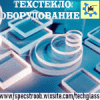 Спецстрой-ТехстеклоОборудование