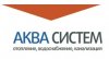 Торговый дом «АКВА СИСТЕМ»