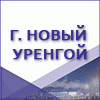 Логотип выставки «19-я межрегиональная специализированная выставка «Газ. Нефть. Новые технологии – Крайнему Северу»»
