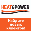 Логотип выставки HEAT&POWER 2017, МВЦ Крокус Экспо, Группа компаний ITE, Энергетика, Теплоэнергоснабжения, Теплообменное оборудование, Системы автономного энергоснабжения