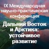 Логотип выставки «Международная Конференция  АРКТИКА: УСТОЙЧИВОЕ РАЗВИТИЕ»