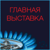 Логотип выставки