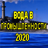 Логотип выставки « XI Межотраслевая конференция ВОДА В ПРОМЫШЛЕННОСТИ-2020»