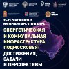 Логотип выставки «Конференция «Энергетическая и коммунальная инфраструктура Подмосковья: достижения, задачи и перспективы»»