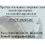 Труба 325х8 сталь 20, ГОСТ 10704-91