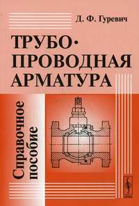 Трубопроводная арматура. Справочное пособие. Гуревич Д.Ф. 1981 г.