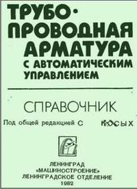 Трубопроводная арматура с автоматическим управлением. Справочник. Гуревич Д.Ф. 1982 г.