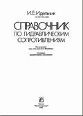  Справочник по гидравлическим сопротивлениям, И. Е. Идельчик