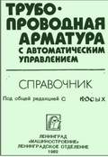 Трубопроводная арматура с автоматическим управлением. Справочник. Гуревич Д.Ф. 1982 г.