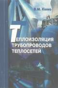 Теплоизоляция трубопроводов теплосетей. Копко В.М. 2002 г.