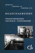 Водоснабжение. Проектирование систем и сооружений: издание второе, переработанное и дополненное в 3 томах. TOM 2. Очистка и кондиционирование природных вод . - M.: Издательство ACB, 2003. М.Г. Журба Л.И. Соколов Ж.М. Говорова