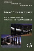 Водоснабжение. Проектирование систем и сооружений: издание второе, переработанное и дополненное в 3 томах. TOM l. Учебное пособие. - M.: Издательство ACB, 2003. М.Г. Журба Л.И. Соколов Ж.М. Говорова