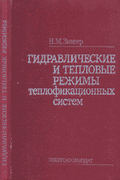 Гидравлические и тепловые режимы теплофикационных систем. Зингер Н.М. 1986 г.