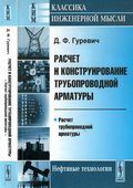 Расчет и конструирование трубопроводной арматуры: Расчет трубопроводной арматуры. Гуревич Давид Файвушев, Издательство ЛКИ, 2008. — 480 с.