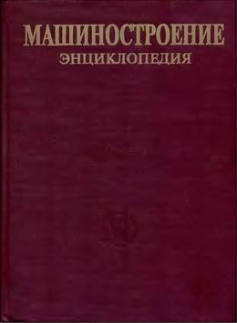 Энциклопедия. Измерения, контроль, испытания и диагностика. Т. III-7, Клюев В.В. (1996) Машиностроение.