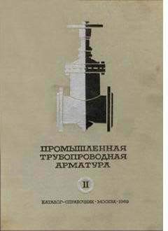 Промышленная трубопроводная арматура. ч.2. Цветной каталог справочник. Москва, ЦИНТИХИМНЕФТЕМАШ - ЦКБА, 1969 г.