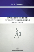 Трубопроводная предохранительная арматура  Эйсмонт В.П.