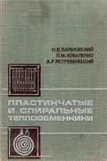 Пластинчатые и спиральные теплообменники. Барановский Н. В., Коваленко Л. М., Ястребенецкий А. Р. , М., «Машиностроение», 1973