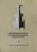 Промышленная трубопроводная арматура. ч.2. Цветной каталог справочник. Москва, ЦИНТИХИМНЕФТЕМАШ - ЦКБА, 1969 г.