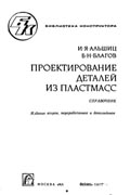 Проектирование деталей из пластмасс. Справочник. Альшиц И. Я., Благов Б. Н., Изд. 2-е, перераб. и доп. М., «Машиностроение», 1977