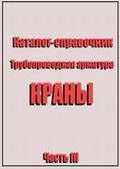 Каталог справочник трубопроводной арматуры - Часть III - Краны