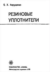 Резиновые уплотнители. Аврущенко Б. X., «Химия», 1978. – 136 с.